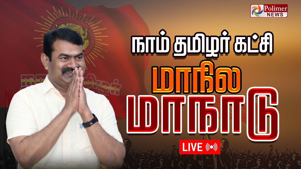 🔴LIVE: நாம் தமிழர் கட்சியின் பிரம்மாண்ட மாநாடு.. தொடர் நேரலை! | NTK Maanadu | Seeman Speech | Trichy