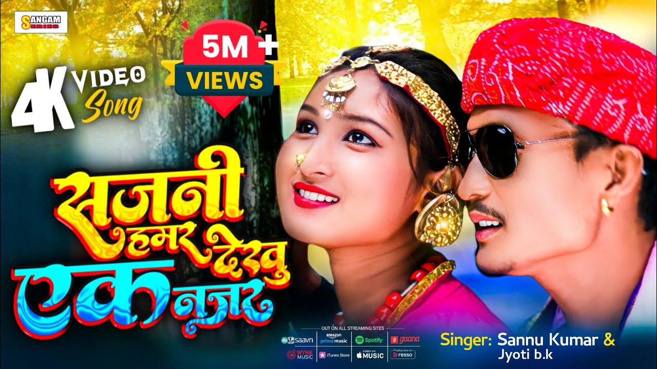 SAJNI HAMAR *सजनी हमर देखु एक नज़र* | Sannu Kumar & Jyoti b.k | Maithili Video Song | Sangam Series