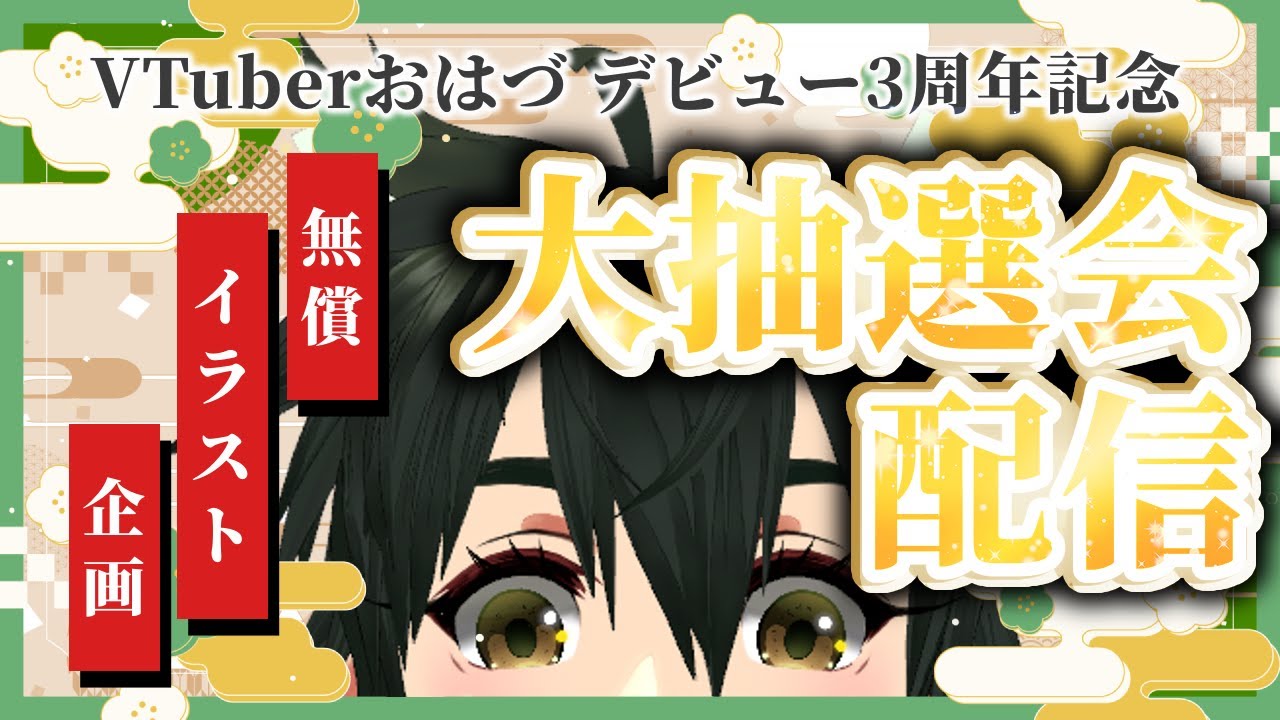 【㊗️三周年 】㊗️祝われる絵師による無償企画抽選会✨【#Vtuber・#記念配信 】
