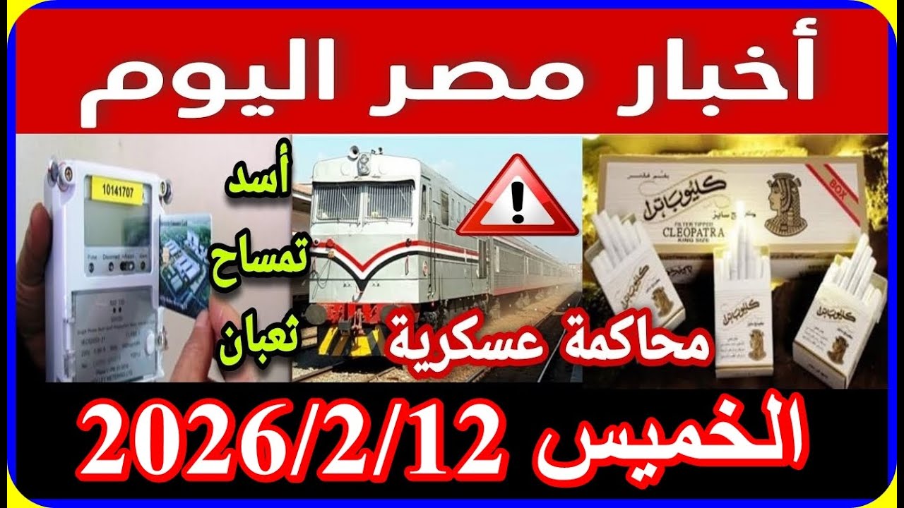 اخبار مصر اليوم الخميس 2026/2/12 احتجاجات كبيرة من اصحاب المعاشات وتدخل الرئيس لحل الازمة