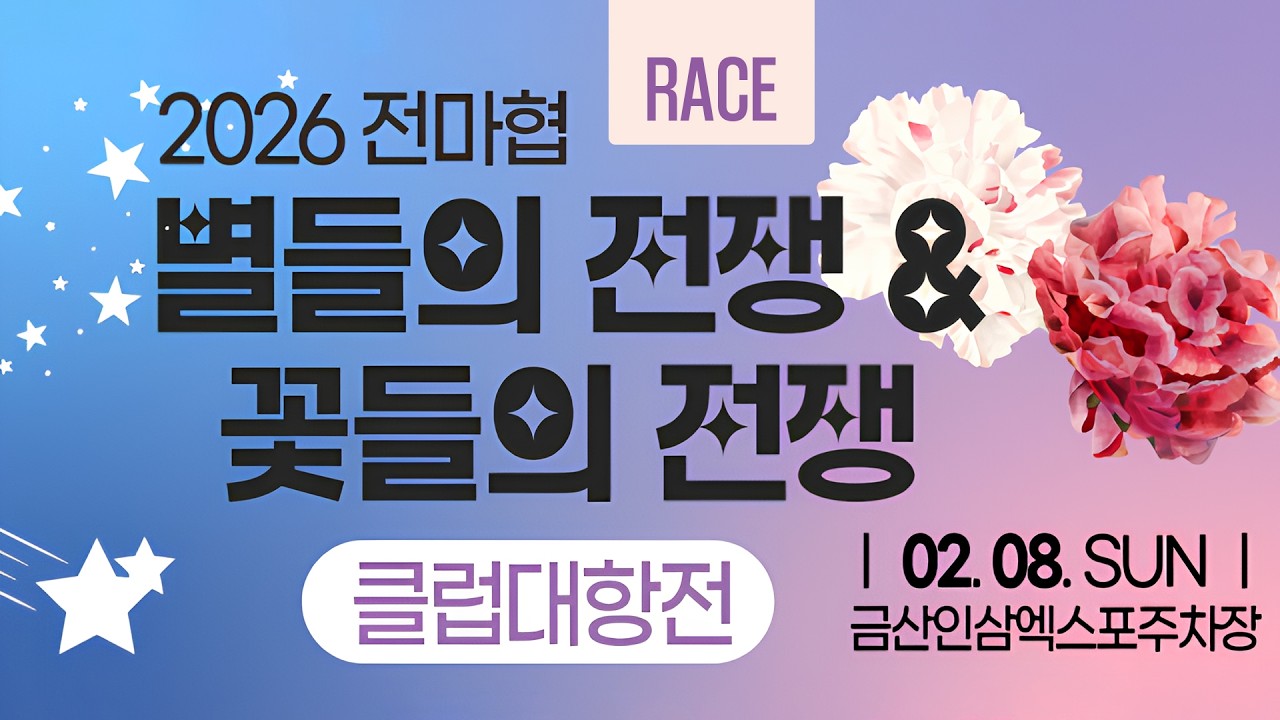2026 마라톤ㅣ2026 전마협 별들의 전쟁 & 꽃들의 전쟁 클럽대항전ㅣ26.02.07(일)ㅣ금산세계인삼엑스포주차장