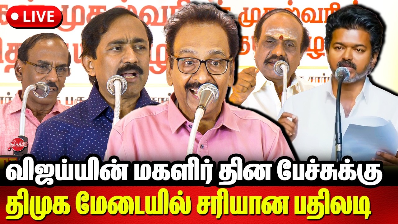 🔴 LIVE : விஜய்யின் மகளிர் தின பேச்சுக்கு.. திமுக மேடையில் சரியான பதிலடி | CM Stalin | Vijay Tvk