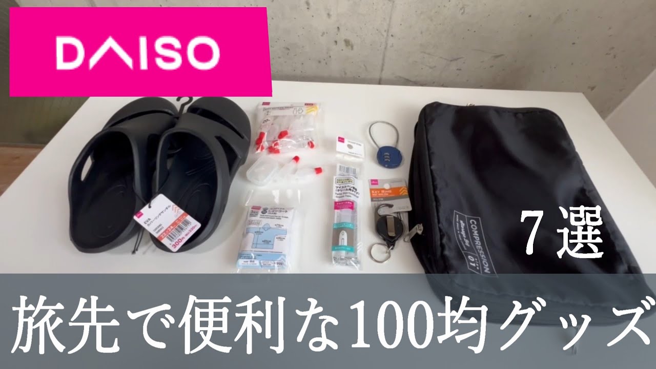 【海外旅行】旅先で便利な100均グッズ　7選|軽量・コンパクト