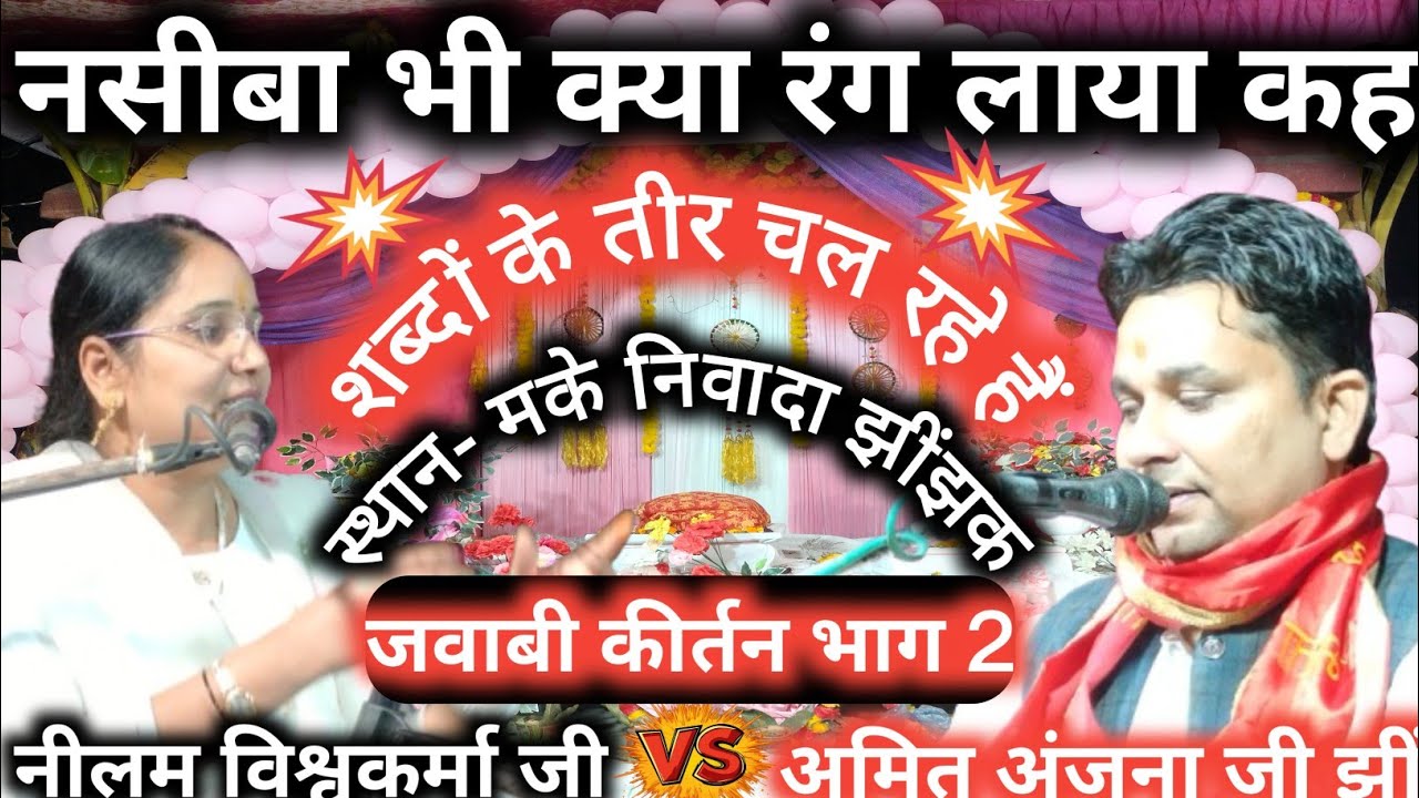 नसीबा भी क्या रंग लाया कहां ला के हमको मिलाया/🇮🇳 नीलम विश्वकर्मा जी V/S अमित अंजना झींझक जवाबी भाग 2