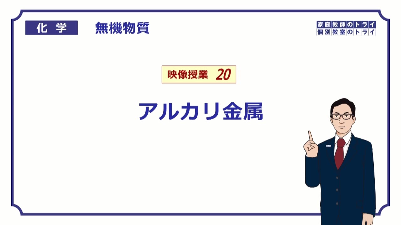 【高校化学】　無機物質20　アルカリ金属　（７分）