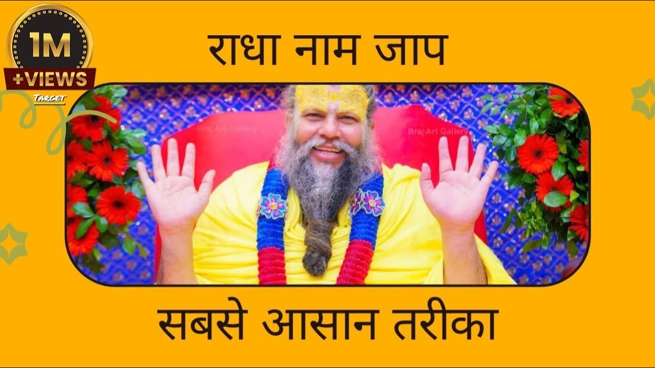 श्री राधा श्री राधा नाम जप | Shri Radha Shri Radha Naam Jap 108 Baar -Devine satsang by premanand ji
