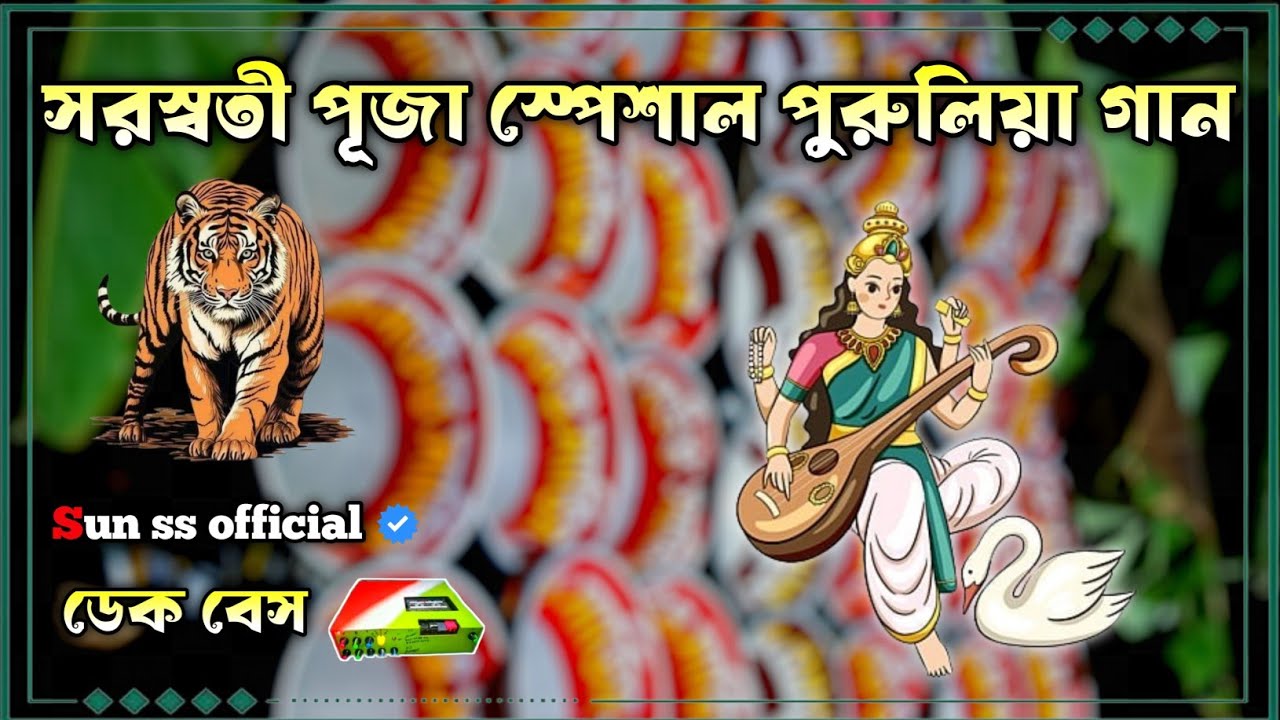 সরস্বতী পুজোর স্পেশাল পুরুলিয়া 🔴Purulia nonstop dek bass gaan 📢2026 ফুল ওয়েট ডেক বেশ সুপার ডেক বেশ