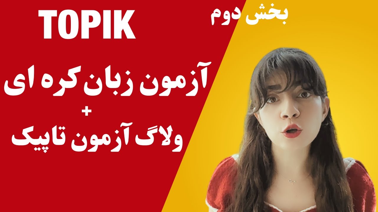 همه چیز راجب آزمون تاپیک زبان کره | ولاگ آزمون تاپیک در کره
