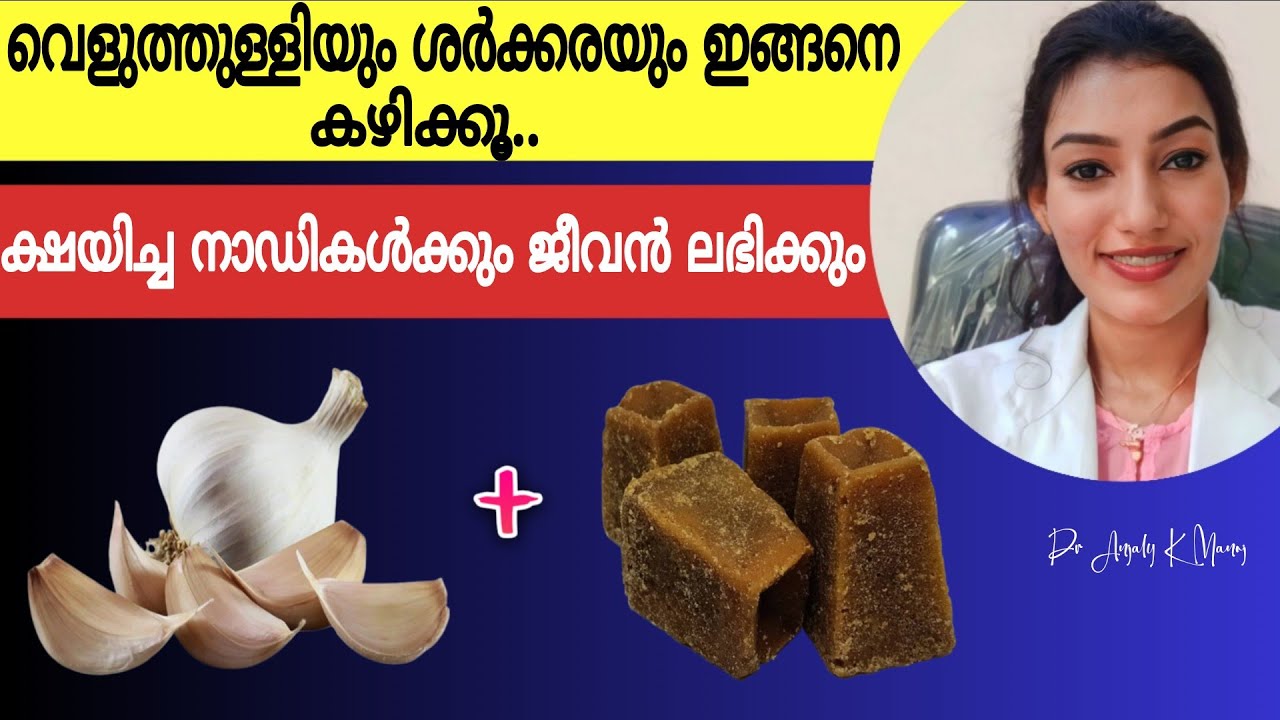 വെറും വയറ്റിൽ വെളുത്തുള്ളിയും ശർക്കരയും കഴിക്കുന്നതിന്റെ 5 അത്ഭുതഗുണങ്ങൾ |Dr Anjaly K Manoj 