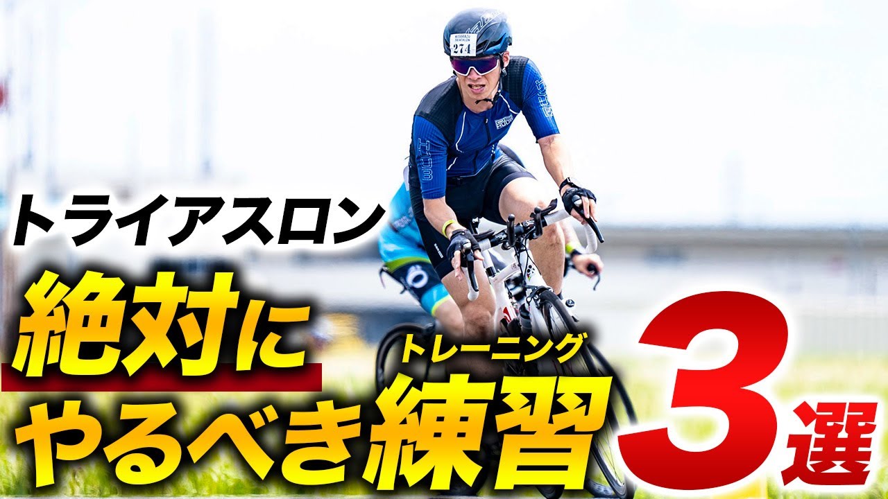 【初心者向け】トライアスロンに必要な3つのトレーニングを紹介！レース完走のために身につけておくべき重要スキル
