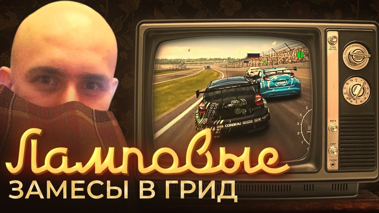 ЛАМПОВЫЕ ЗАМЕСЫ В ГРИД / GRID
