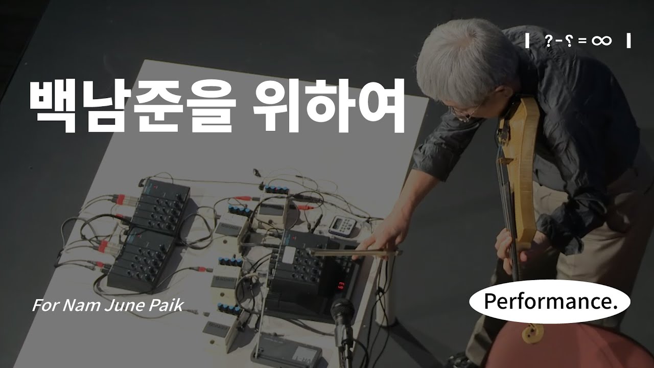다케히사 고수기(Takehisa Kosugi) 〈백남준을 위하여(For Nam June Paik)〉 (2013)