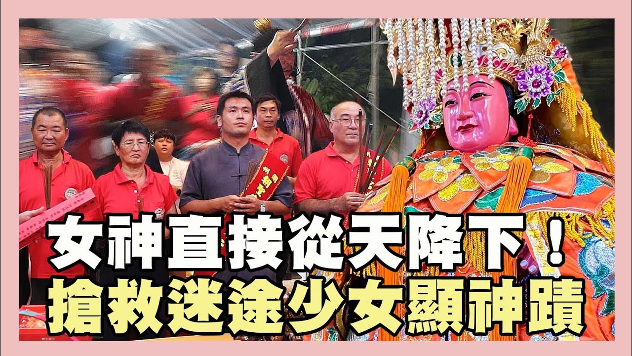 女神直接從天降下！搶救迷途少女顯神蹟｜＃潮州廍邊朝聖宮｜＃台灣好神氣｜＃命運神來解｜＃郭羚
