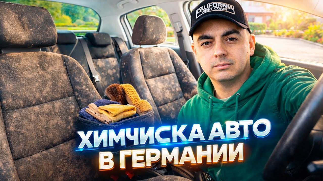 Стоит ли это того??? Химчистка салона Peugeot 207 своими руками в Германии.