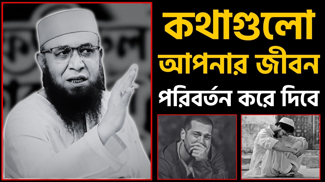 কথাগুলো আপনার জীবন পরিবর্তন করে দিবে ইনশা-আল্লাহ | মুফতি নজরুল ইসলাম কাসেমী