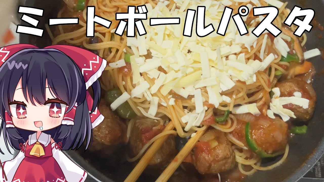 【料理】ずぼら霊夢がお肉たっぷりミートボールパスタを作るよ【ゆっくり実況】