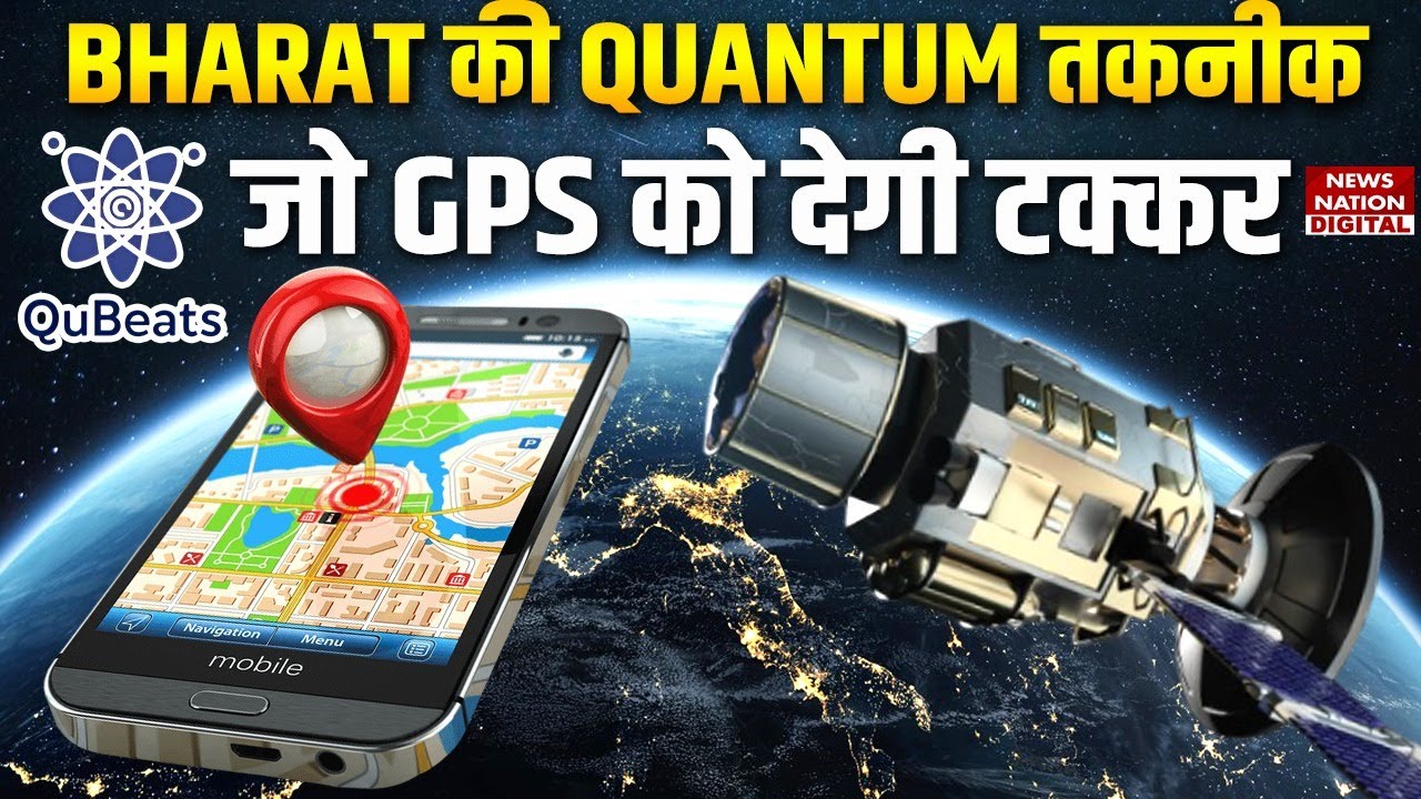 QuBeats: India की पहली Quantum Positioning System, Defense, Navy के लिए Game Changer Technology |GPS