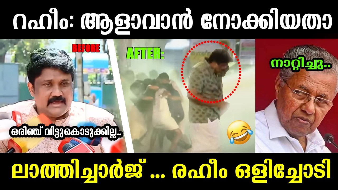 ലാത്തിച്ചാർജ് കണ്ട് ഭയന്ന് റഹീം ഓടിപ്പോയി 😄 Troll Video  A.A Rahim Troll | A.a rahim sfi issue troll