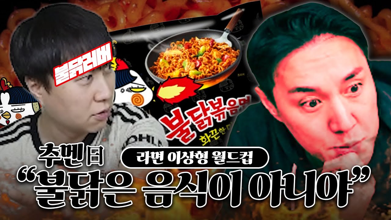 불닭볶음면 광탈 논란ㅣ단군과 라면 월드컵