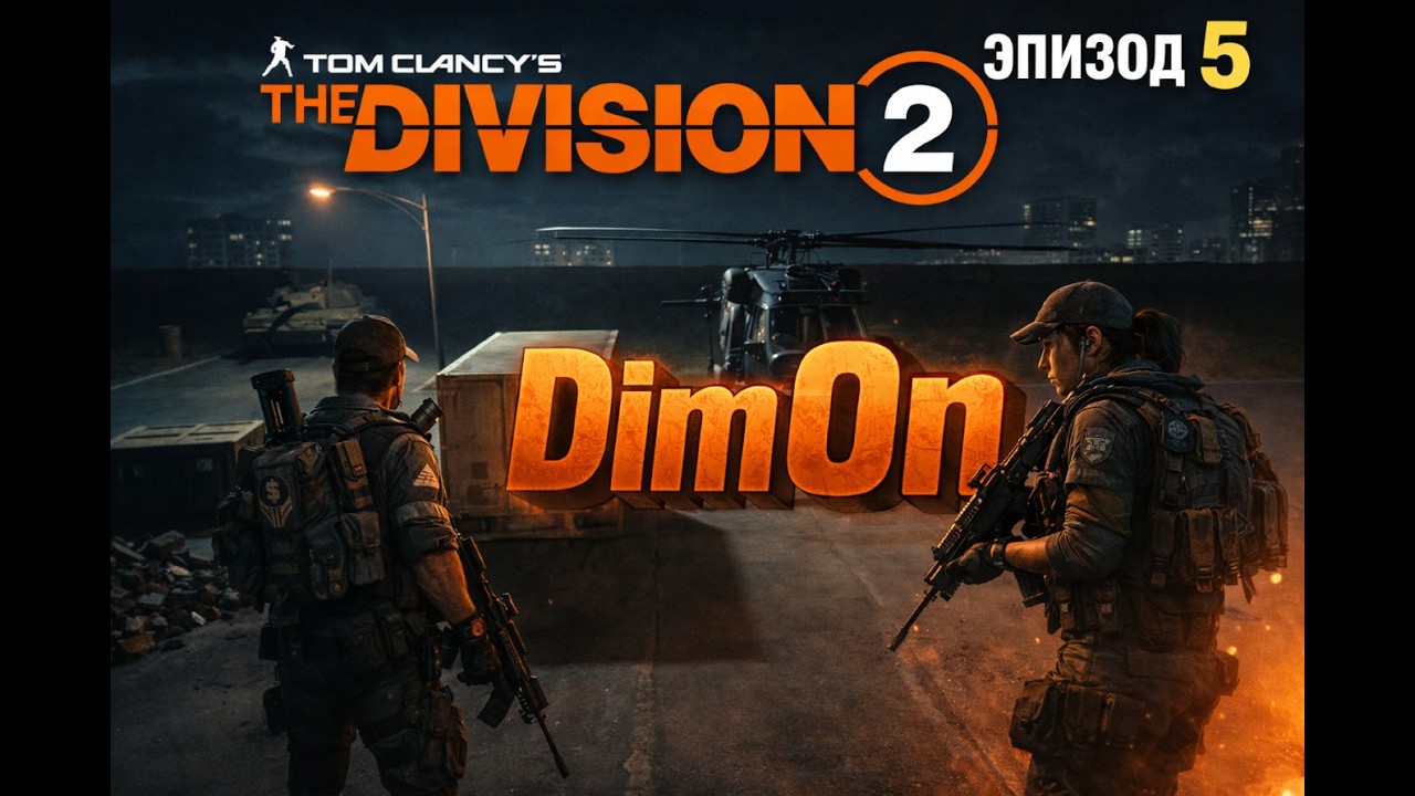 Я не ожидал такого в этом сезоне по игре THE DIVISION 2