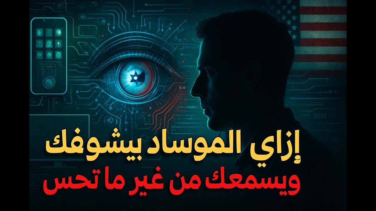 ازاي الموساد بيشوفك ويسمعك من غير ما تحس