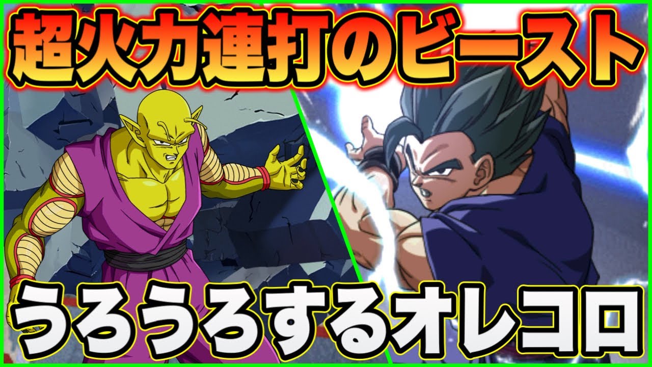【ドッカンバトル】超火力連打のビーストと3枠目をウロウロして巨大化ペチペチするオレコロ！極限年末ビースト、オレコロ使ってみた！【Dragon Ball Z Dokkan Battle】