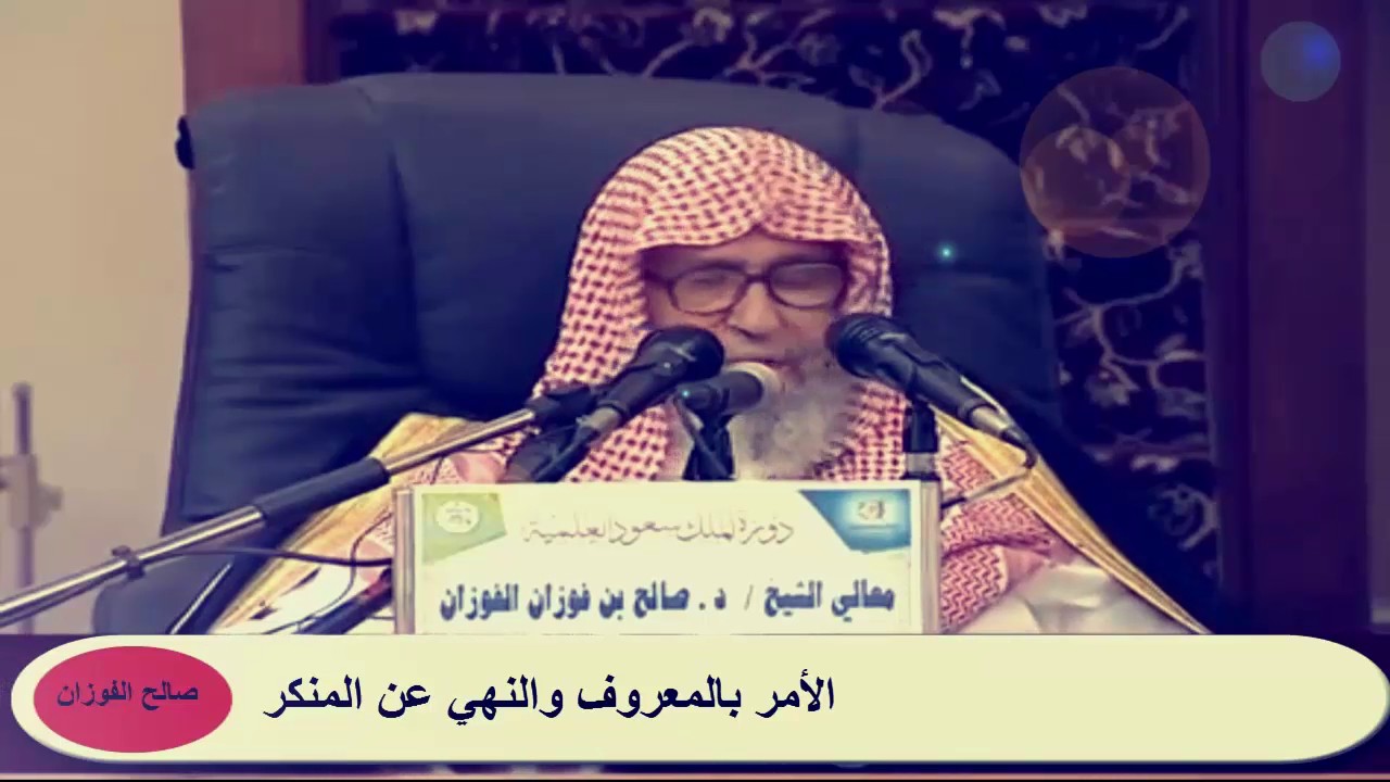 صالح الفوزان / وما كان ربك ليهلك القرى بظلم وأهلها مصلحون