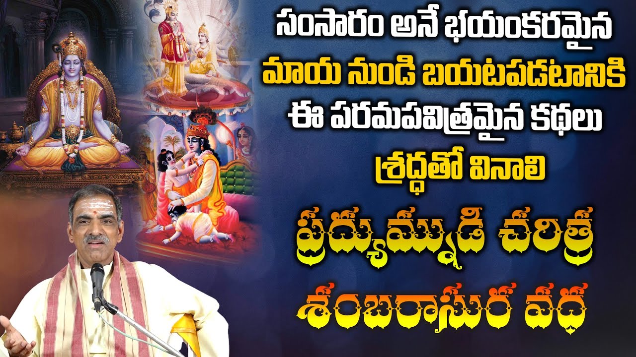 Lord Sri Krishna's Son Pradyumna Life Story | ప్రద్యుమ్నుడి చరిత్ర | By Sri Vaddiparti Padmakar