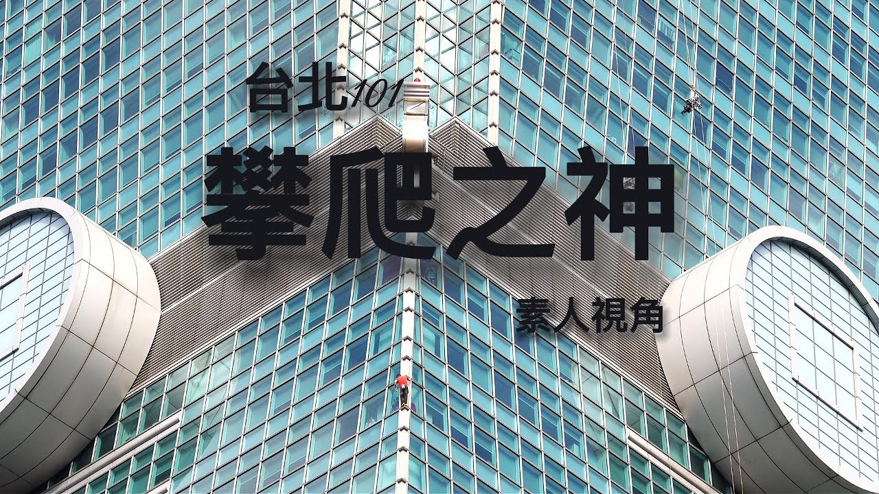 攀岩之神遇見台北101