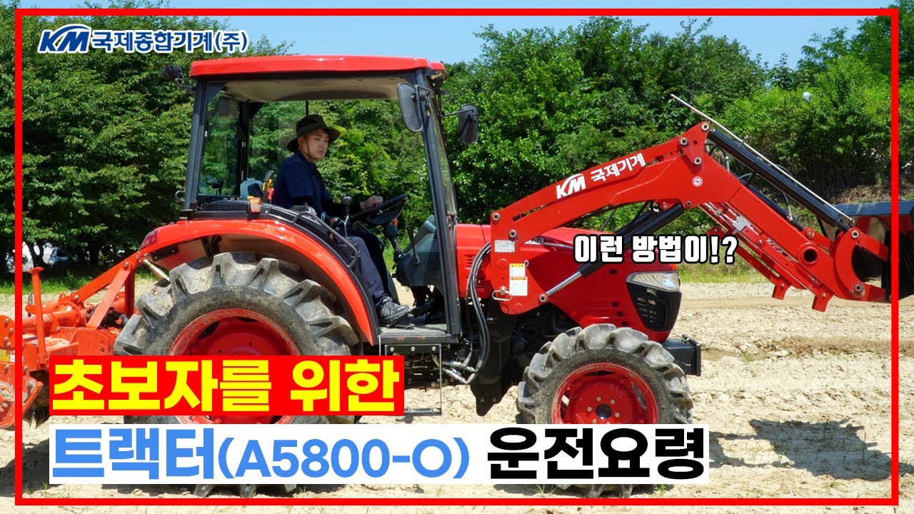 9분만에 배우는 트랙터(A5800-O) 운전법 (로터리 작업)