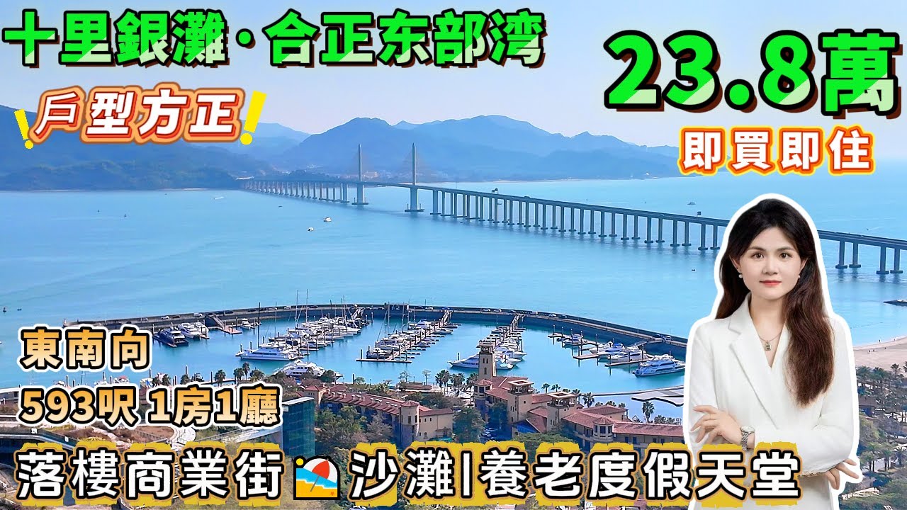 無敵一線海景，望多元素景觀！【十里銀灘・合正東部灣】55㎡1房1廳，全屋新淨，帶幹濕分離淋浴間，可拎包入住 | 性價比高！#港人置業 #海景房 #度假 #退休 #十里銀灘