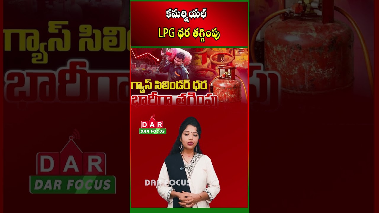 LPG Price Update | Commercial Cylinder Price Cut by ₹183.50 | Latest updates | DAR FOCUS
