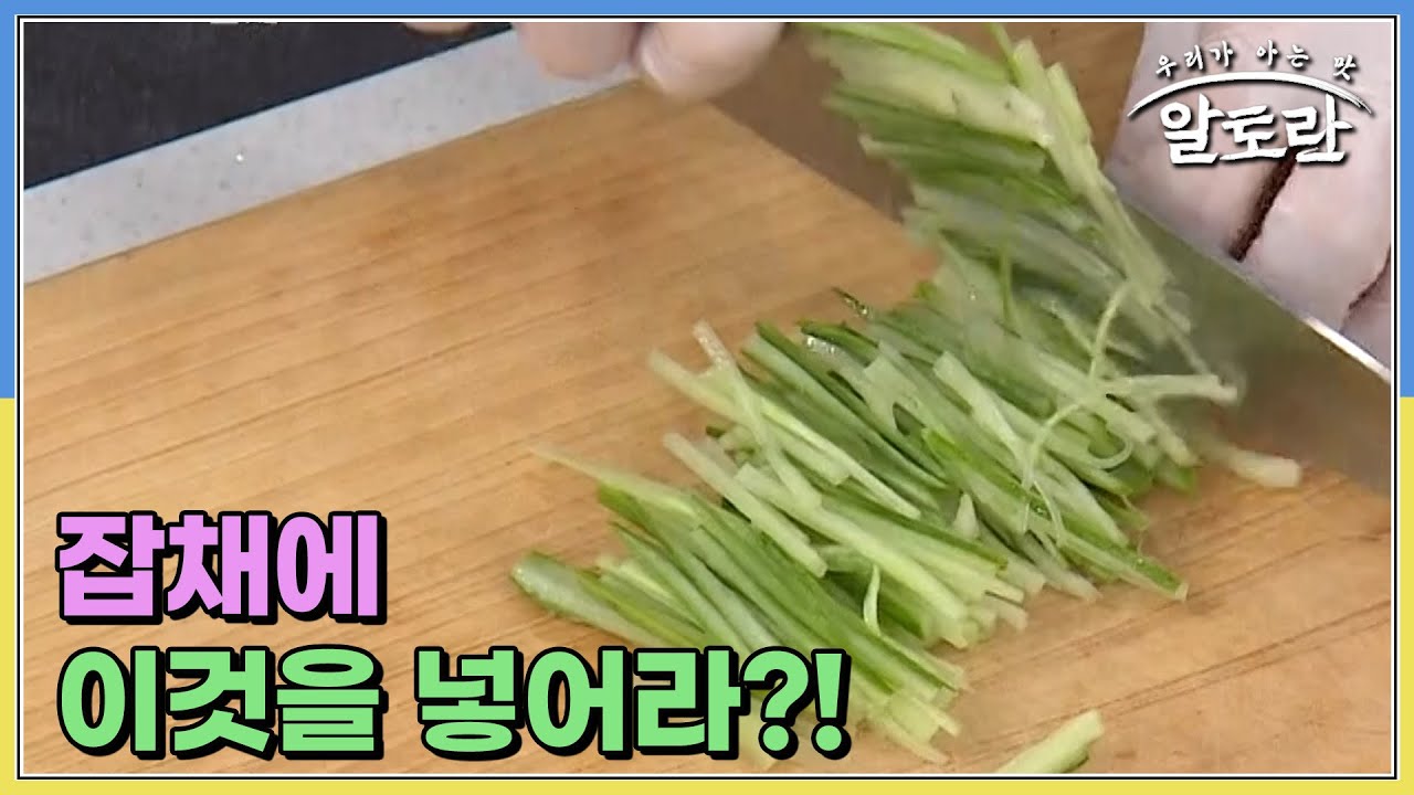 잡채에 이것을 넣으면 시원하고 오독오독 씹는 식감을 더 해준다? MBN 230924 방송