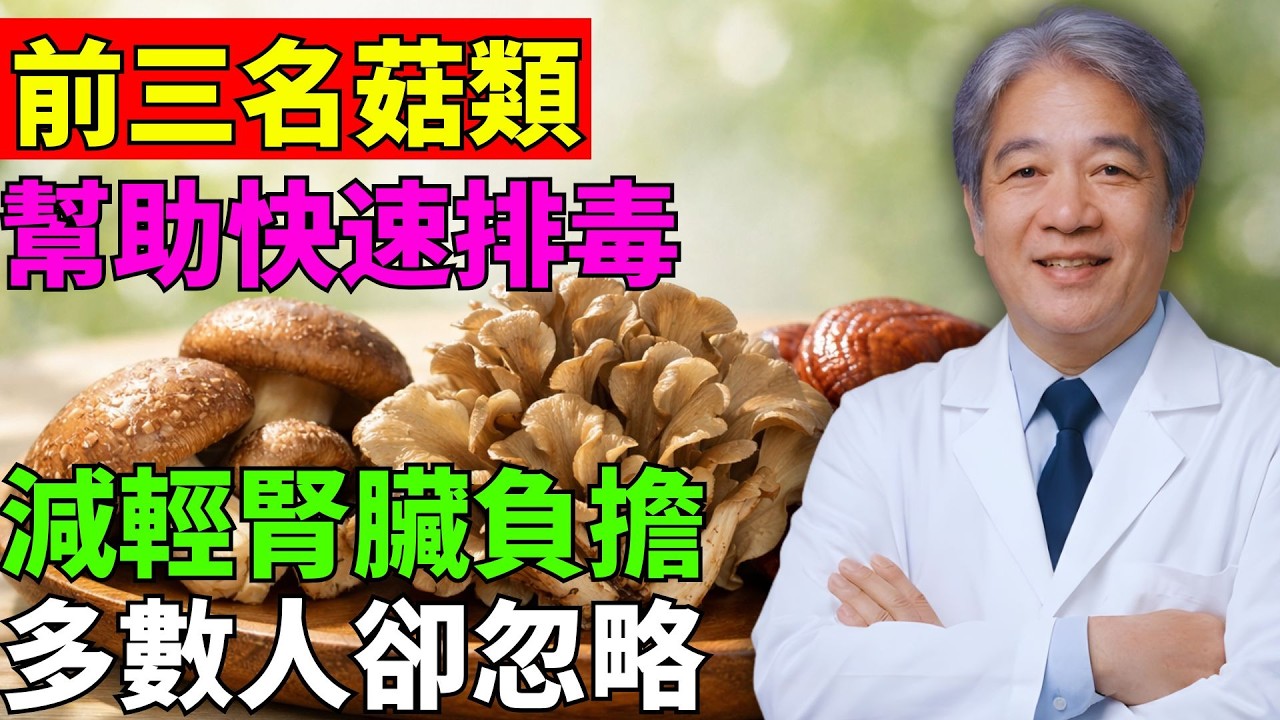 3 種菇類快速排毒，默默守護你的腎臟健康