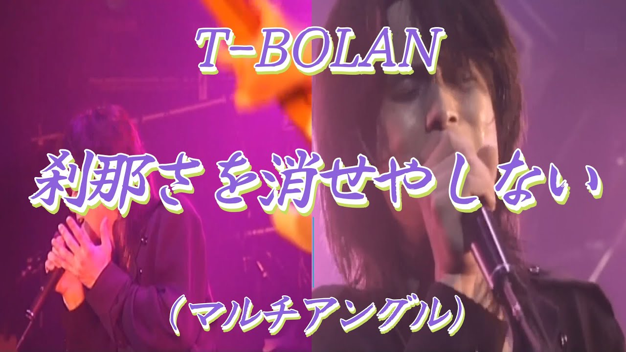 T-BOLAN 刹那さを消せやしない(マルチアングル)