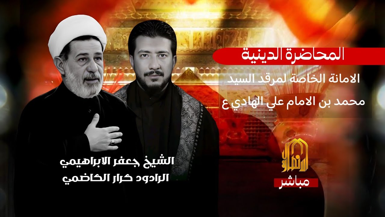 🔴مباشر المحاضرة الدينية يوم 1رجب   1447 هج  الشيخ جعفر الابراهيمي  _ الامانه الخاصه لمرقد سيد محمد 