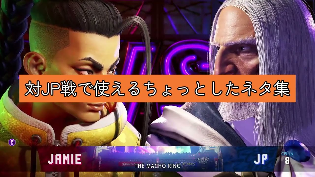 【スト6】2200MRのジェイミーが教えるJP対策
