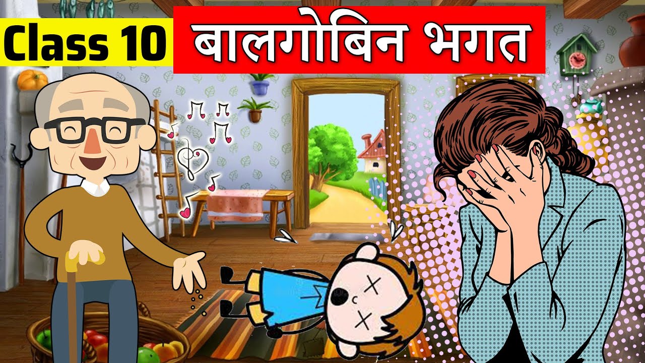 class 10 hindi chapter 11 - बालगोबिन भगत | class 10 Kshitij | class 10 balgobin bhagat