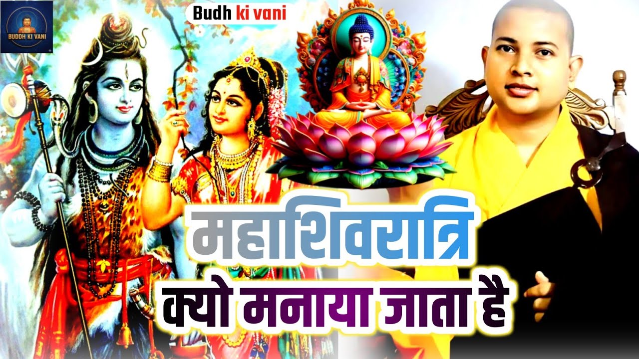 महाशिवरात्रि क्यो मनाया जाता है Bhante Priyadarshi ki jabani Lord Budha Stories 2026 Live stage show