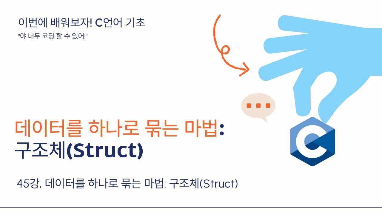 26 02 03, 이번에 배워보자! c언어 기초, 45강, 데이터를 하나로 묶는 마법: 구조체(Struct)