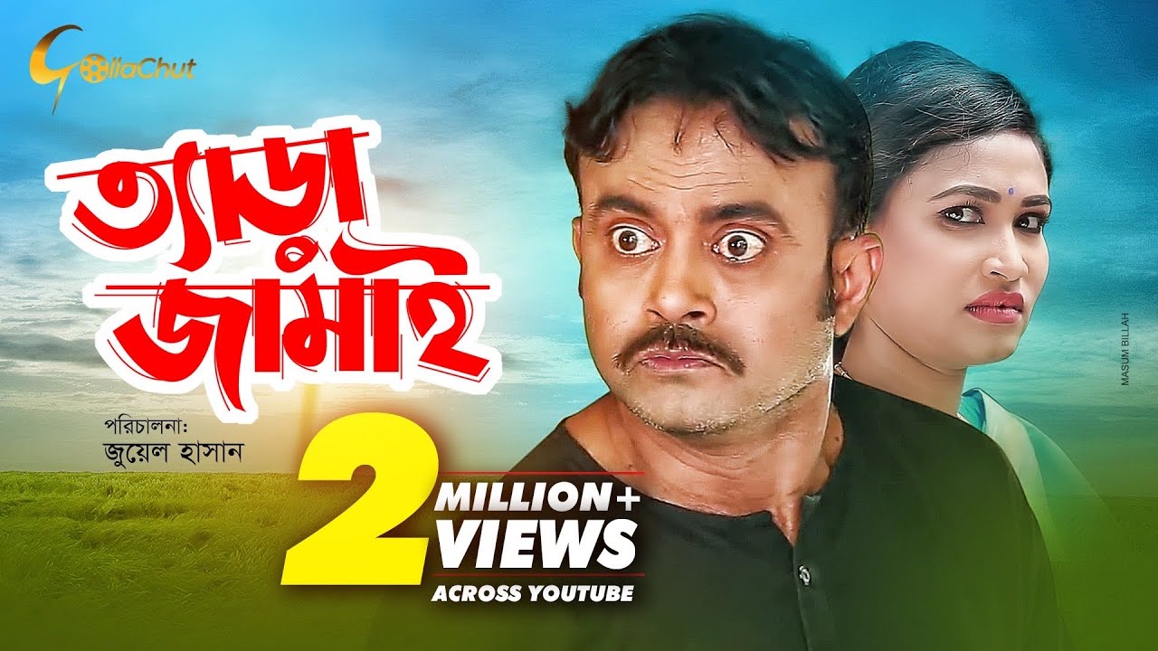Tera Jamai | ত্যাড়া জামাই | Bangla Natok 2018 | Ft Akhomo Hasan & Choity | Juel Hasan