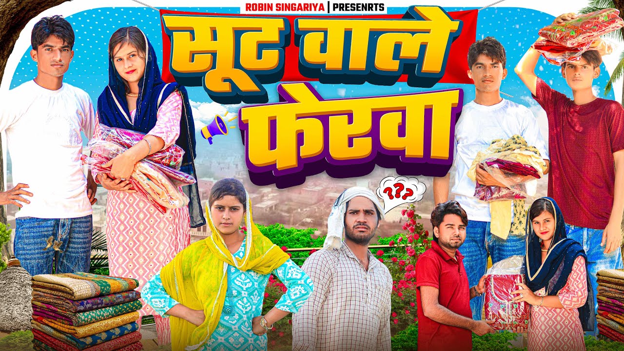 सूट वाले फेरवा  //@RobinSingariya //singariya video//comidy video @Sagunrawat9003 