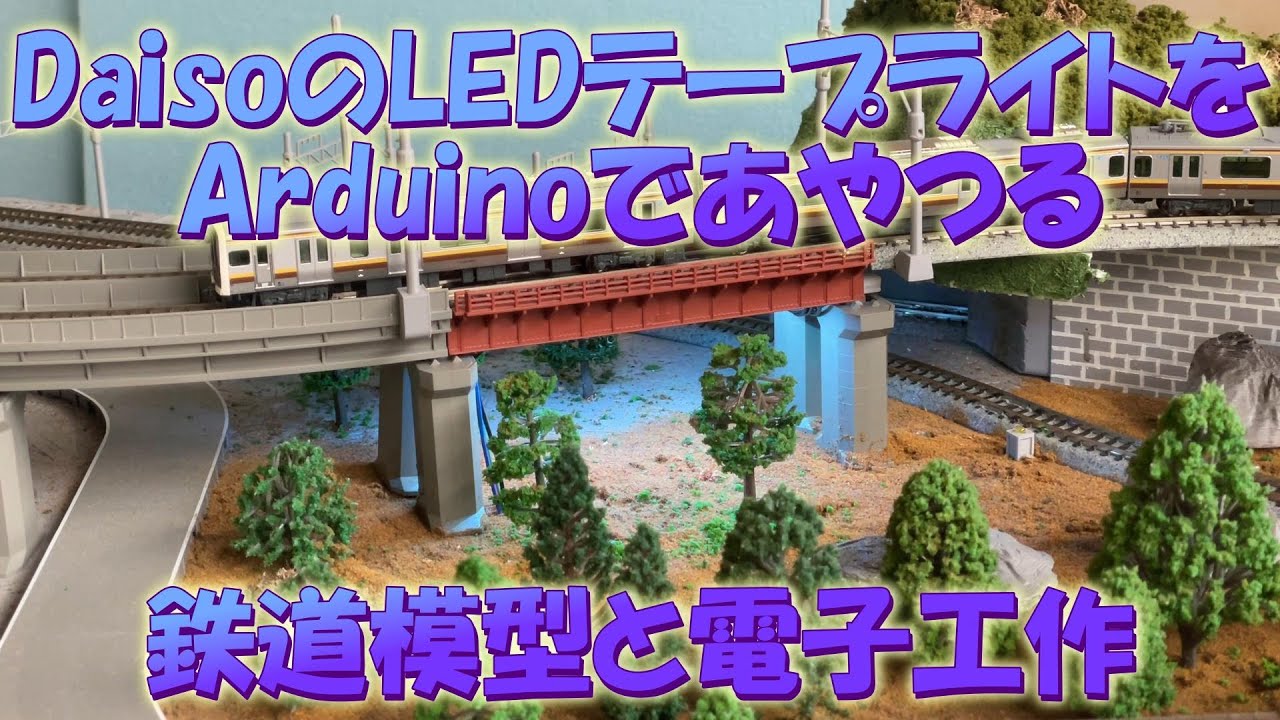 【鉄道模型】【電子工作】鉄橋の照明を付けたらArduinoでコントロールする。