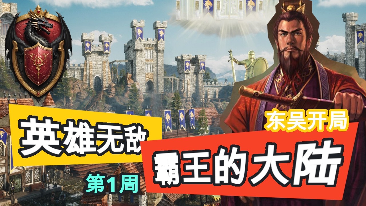 【英雄无敌】英雄无敌3｜三国：霸王的大陆 东吴孙权势力开局 第1周 #英雄无敌3 #英3 #三国 #霸王的大陆 #东吴 #孙权