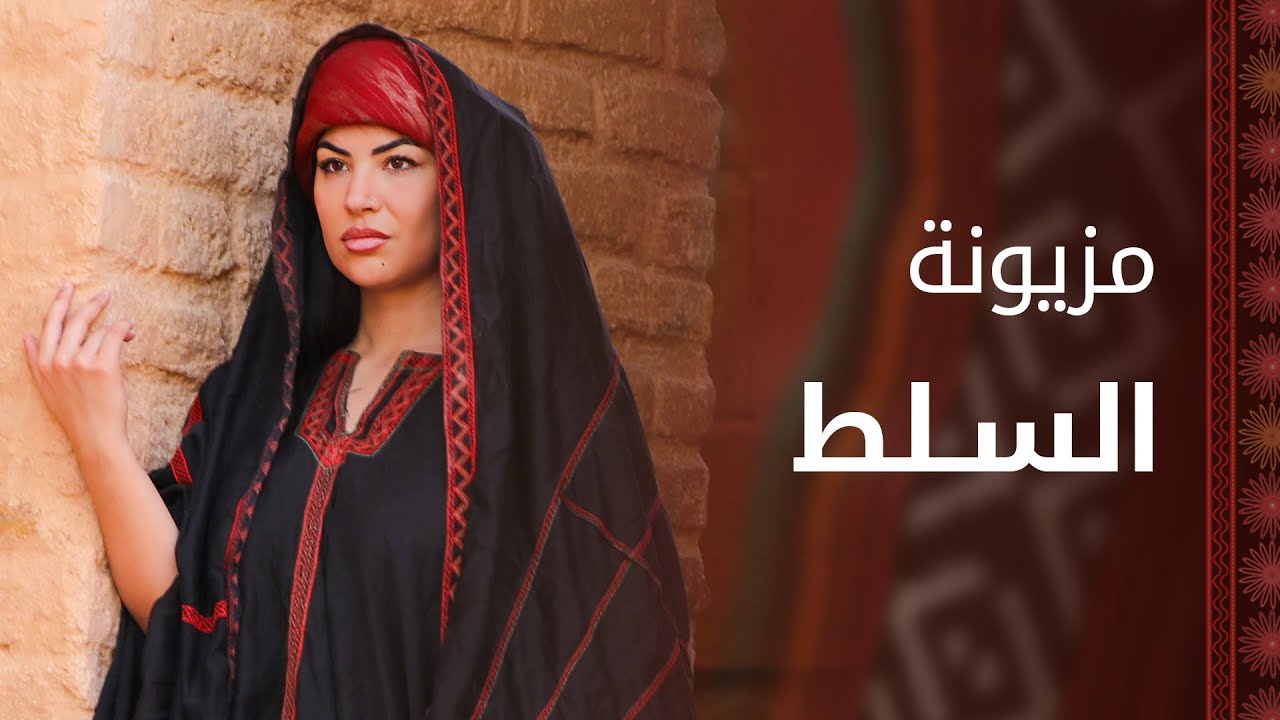 الخَلَقَة السلطية.. تطريزات ونقوش تشكل تحفة فنية من قلب التراث الأردني، تعرف عليها في مزيونة