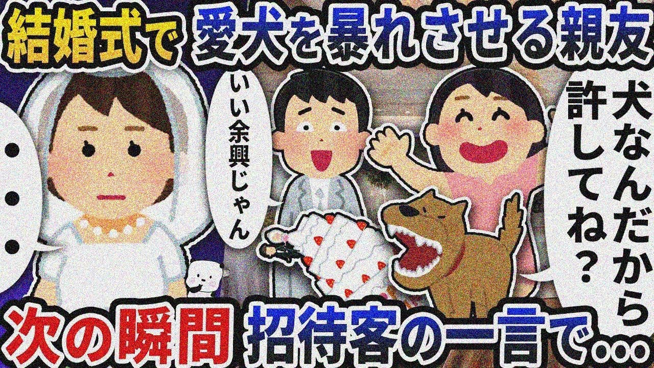 結婚式に愛犬を連れてきて暴れさせる親友→次の瞬間招待客の一言で…【2ch修羅場スレ】【2ch スカッ と】
