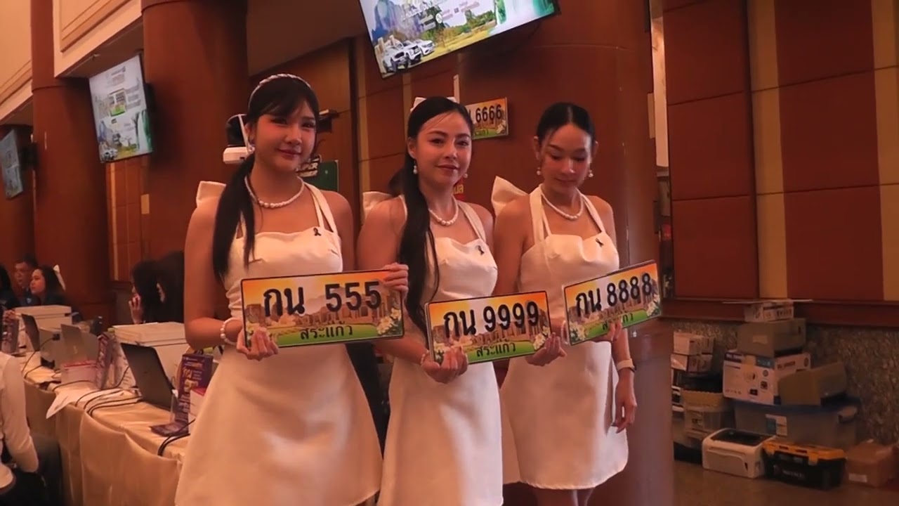 690221ขนส่งสระแก้วเปิดประมูลป้ายทะเบียนสวย