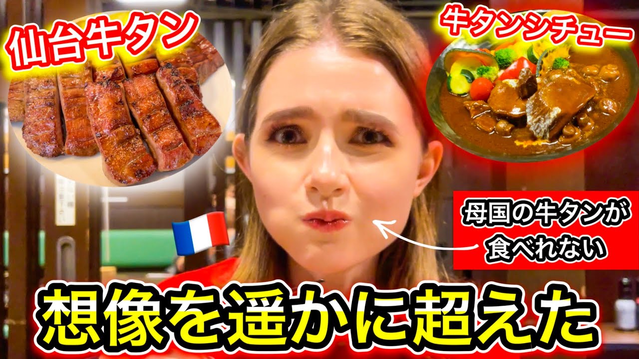 【食わず嫌い】外国人が仙台の牛タンを食べた反応が想像以上に凄かった