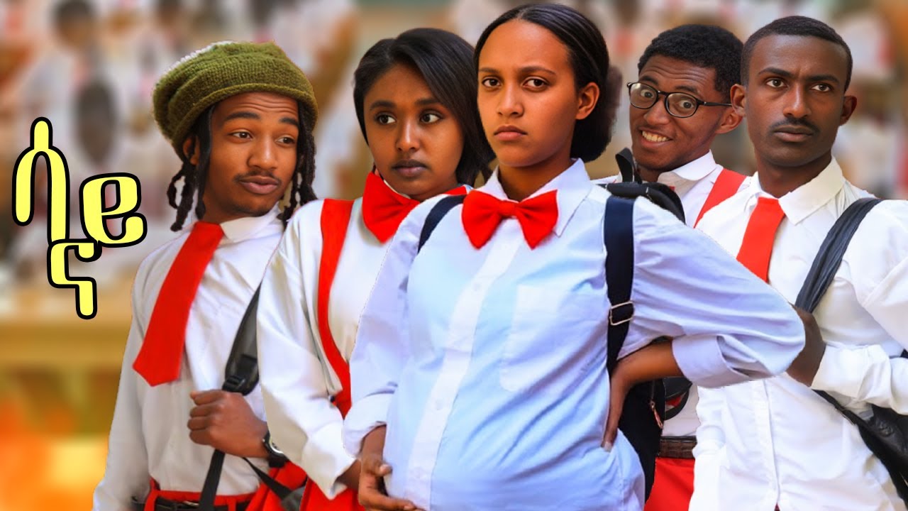 ሳናይ ከ-ክ /school life/ ሙሉ ፊልም#schoollife #sanay #ሳናይ  #ethiopiancinema #darikditaw #newethiopianfilm