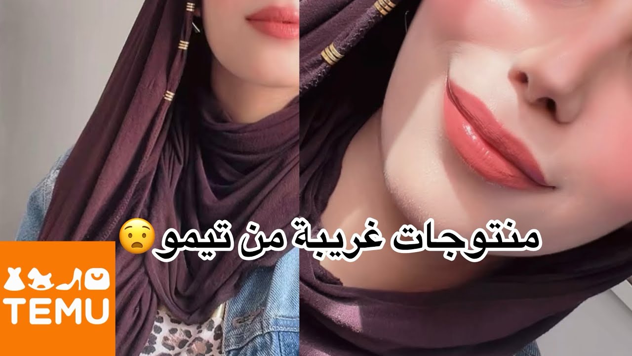 منتوجات غريبة خديتها من تيمو 😂 شاركت معاكم شنو خذيت 💯صدموني 2 ديال المنتوجات 🫨☹️